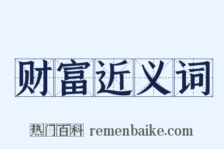 财富近义词是什么意思的图片